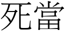 死當 (宋體矢量字庫)