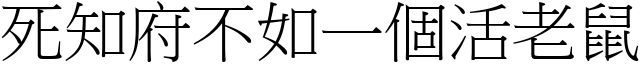 死知府不如一个活老鼠 (宋体矢量字库)