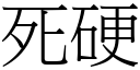 死硬 (宋体矢量字库)