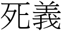 死義 (宋體矢量字庫)