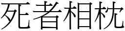 死者相枕 (宋體矢量字庫)