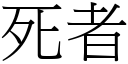 死者 (宋体矢量字库)