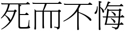 死而不悔 (宋體矢量字庫)