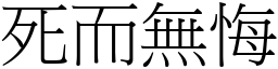 死而無悔 (宋體矢量字庫)