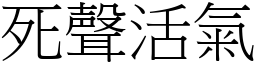 死聲活氣 (宋體矢量字庫)