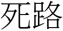 死路 (宋體矢量字庫)