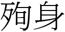 殉身 (宋體矢量字庫)