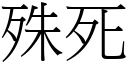 殊死 (宋体矢量字库)