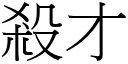 杀才 (宋体矢量字库)