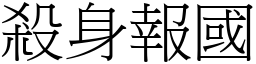 杀身报国 (宋体矢量字库)