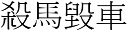 杀马毁车 (宋体矢量字库)