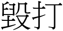 毀打 (宋體矢量字庫)