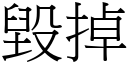 毁掉 (宋体矢量字库)