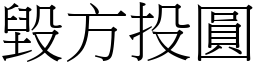 毀方投圓 (宋體矢量字庫)