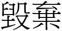 毁弃 (宋体矢量字库)