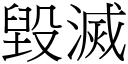 毁灭 (宋体矢量字库)