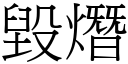 毀熸 (宋體矢量字庫)