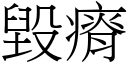 毀瘠 (宋體矢量字庫)