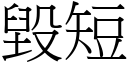 毀短 (宋體矢量字庫)