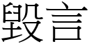 毀言 (宋體矢量字庫)