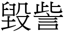 毁訾 (宋体矢量字库)