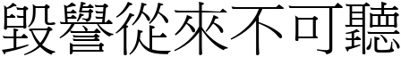 毁誉从来不可听 (宋体矢量字库)