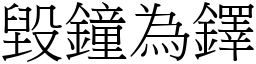 毀鐘為鐸 (宋體矢量字庫)