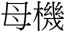 母机 (宋体矢量字库)