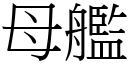 母舰 (宋体矢量字库)