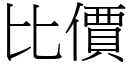 比價 (宋體矢量字庫)