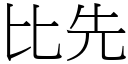 比先 (宋體矢量字庫)