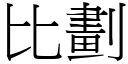 比划 (宋体矢量字库)