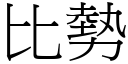 比势 (宋体矢量字库)