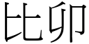 比卯 (宋体矢量字库)