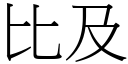 比及 (宋體矢量字庫)