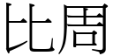 比周 (宋体矢量字库)