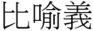 比喻义 (宋体矢量字库)