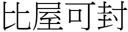 比屋可封 (宋體矢量字庫)