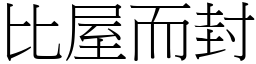 比屋而封 (宋体矢量字库)