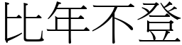 比年不登 (宋体矢量字库)