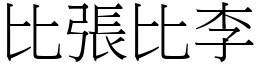 比张比李 (宋体矢量字库)