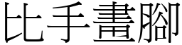 比手畫腳 (宋體矢量字庫)