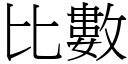 比数 (宋体矢量字库)