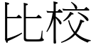 比校 (宋體矢量字庫)