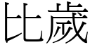 比岁 (宋体矢量字库)