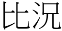 比況 (宋體矢量字庫)