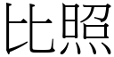 比照 (宋体矢量字库)