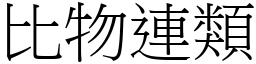 比物连类 (宋体矢量字库)