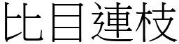 比目连枝 (宋体矢量字库)