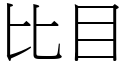 比目 (宋体矢量字库)